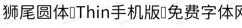 狮尾圆体 Thin手机版字体转换